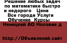 Решение любых задач по математике быстро и недорого › Цена ­ 30 - Все города Услуги » Обучение. Курсы   . Ненецкий АО,Носовая д.